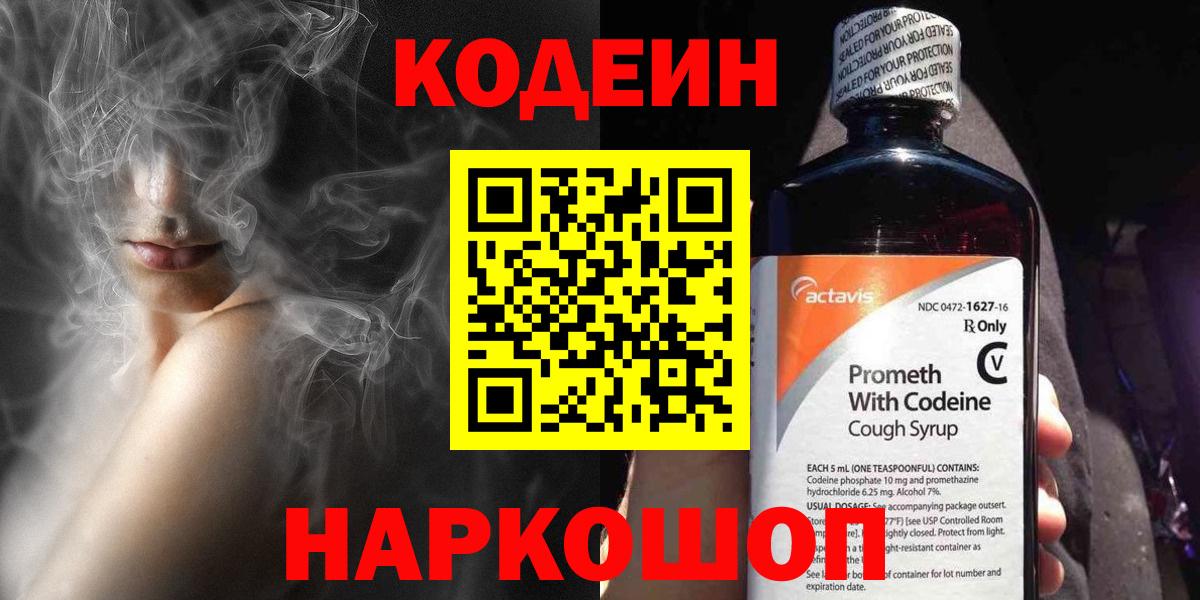 Кодеин Purple Drank Слободской